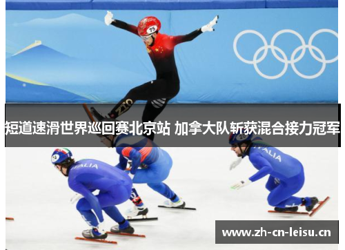 短道速滑世界巡回赛北京站 加拿大队斩获混合接力冠军