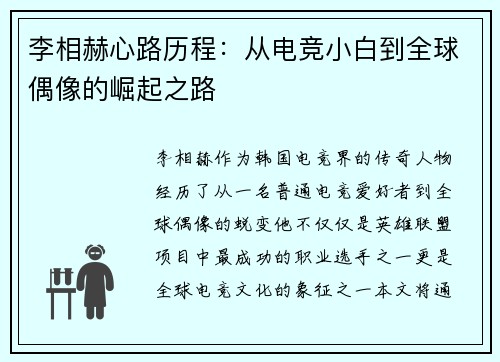 李相赫心路历程：从电竞小白到全球偶像的崛起之路