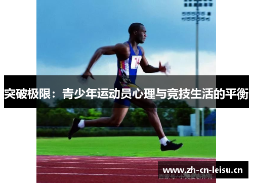 突破极限：青少年运动员心理与竞技生活的平衡