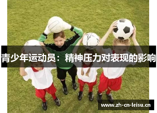 青少年运动员：精神压力对表现的影响