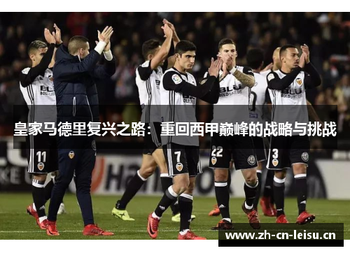 皇家马德里复兴之路：重回西甲巅峰的战略与挑战