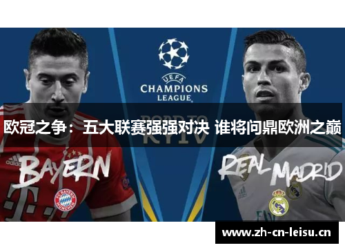 欧冠之争：五大联赛强强对决 谁将问鼎欧洲之巅