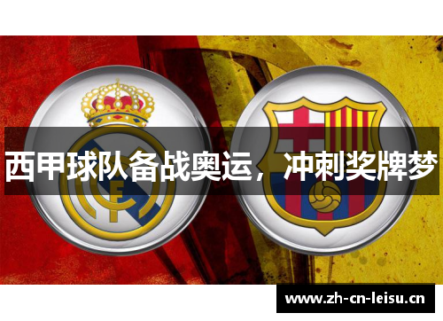 西甲球队备战奥运，冲刺奖牌梦