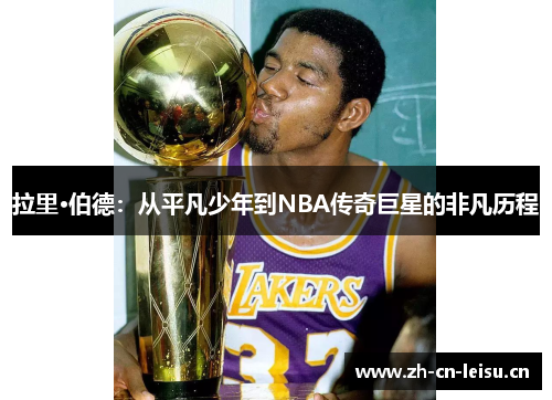 拉里·伯德：从平凡少年到NBA传奇巨星的非凡历程
