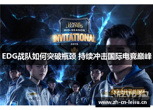 EDG战队如何突破瓶颈 持续冲击国际电竞巅峰
