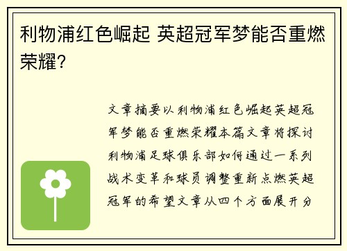 利物浦红色崛起 英超冠军梦能否重燃荣耀？