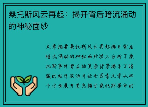 桑托斯风云再起：揭开背后暗流涌动的神秘面纱