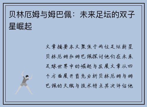 贝林厄姆与姆巴佩：未来足坛的双子星崛起