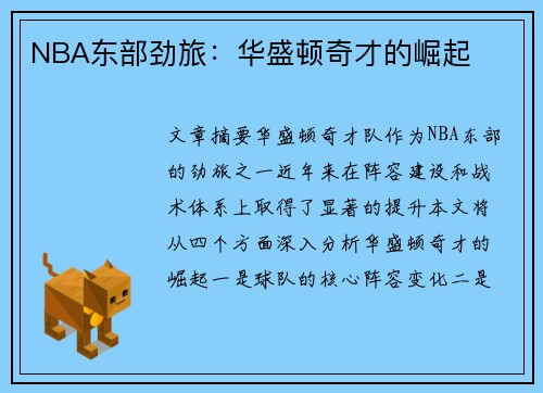 NBA东部劲旅：华盛顿奇才的崛起