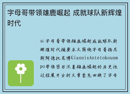 字母哥带领雄鹿崛起 成就球队新辉煌时代