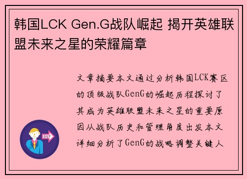 韩国LCK Gen.G战队崛起 揭开英雄联盟未来之星的荣耀篇章