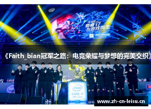《Faith_bian冠军之路：电竞荣耀与梦想的完美交织》