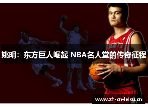 姚明：东方巨人崛起 NBA名人堂的传奇征程