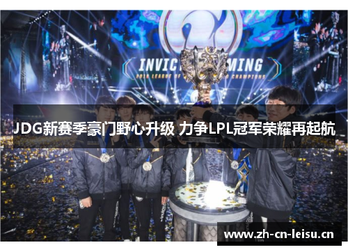 JDG新赛季豪门野心升级 力争LPL冠军荣耀再起航