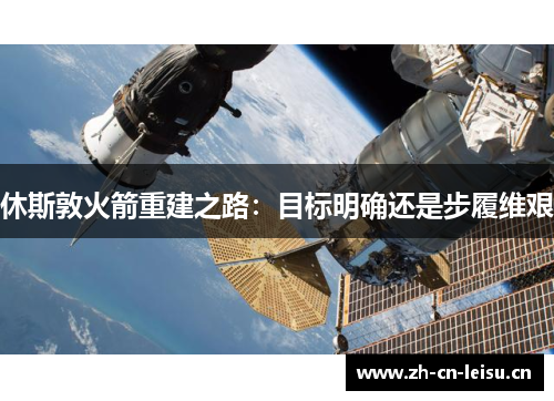 休斯敦火箭重建之路：目标明确还是步履维艰