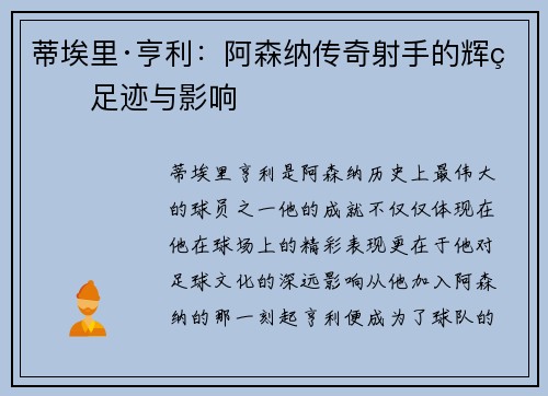 蒂埃里·亨利：阿森纳传奇射手的辉煌足迹与影响