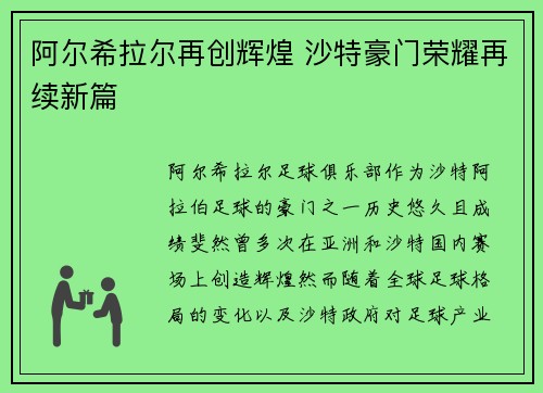 阿尔希拉尔再创辉煌 沙特豪门荣耀再续新篇