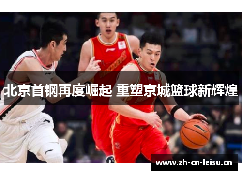 北京首钢再度崛起 重塑京城篮球新辉煌
