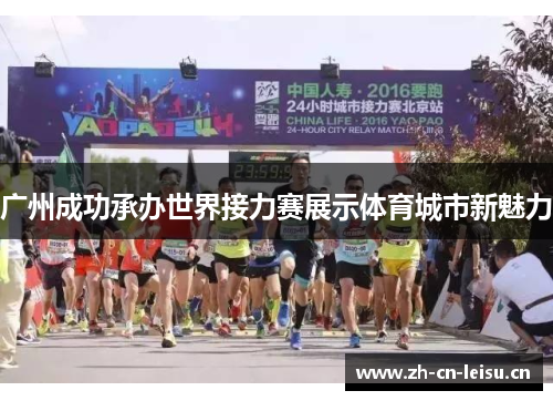 广州成功承办世界接力赛展示体育城市新魅力