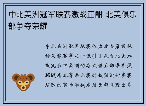 中北美洲冠军联赛激战正酣 北美俱乐部争夺荣耀