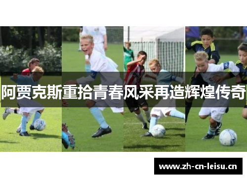 阿贾克斯重拾青春风采再造辉煌传奇