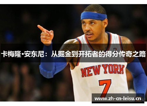 卡梅隆·安东尼：从掘金到开拓者的得分传奇之路