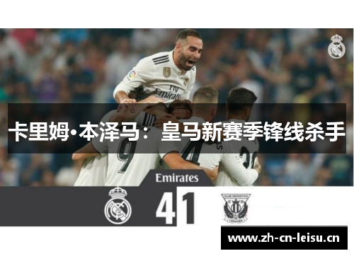 卡里姆·本泽马：皇马新赛季锋线杀手