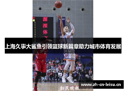 上海久事大鲨鱼引领篮球新篇章助力城市体育发展