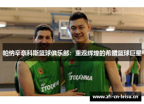 帕纳辛奈科斯篮球俱乐部：重返辉煌的希腊篮球巨星