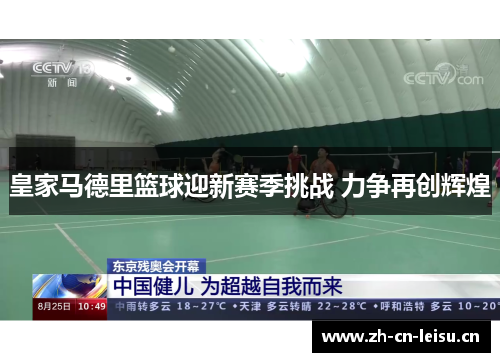 皇家马德里篮球迎新赛季挑战 力争再创辉煌