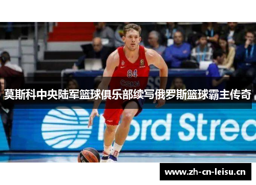 莫斯科中央陆军篮球俱乐部续写俄罗斯篮球霸主传奇