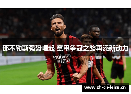 那不勒斯强势崛起 意甲争冠之路再添新动力