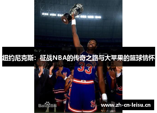 纽约尼克斯：征战NBA的传奇之路与大苹果的篮球情怀