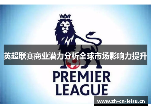 英超联赛商业潜力分析全球市场影响力提升