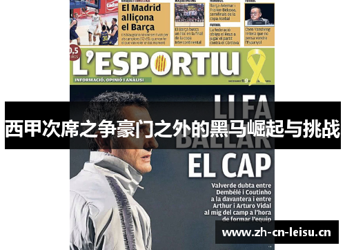 西甲次席之争豪门之外的黑马崛起与挑战