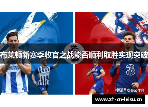 布莱顿新赛季收官之战能否顺利取胜实现突破