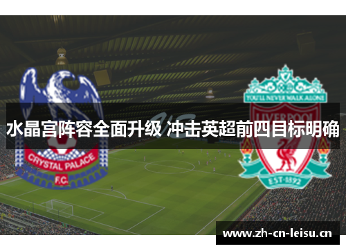 水晶宫阵容全面升级 冲击英超前四目标明确