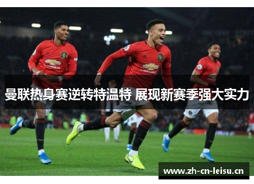 曼联热身赛逆转特温特 展现新赛季强大实力