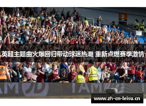 英超主题曲火爆回归带动球迷热潮 重新点燃赛季激情