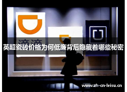 英超瓷砖价格为何低廉背后隐藏着哪些秘密