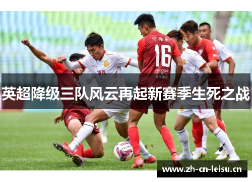 英超降级三队风云再起新赛季生死之战
