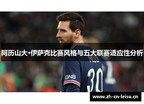 阿历山大·伊萨克比赛风格与五大联赛适应性分析