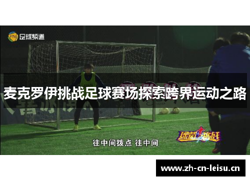 麦克罗伊挑战足球赛场探索跨界运动之路