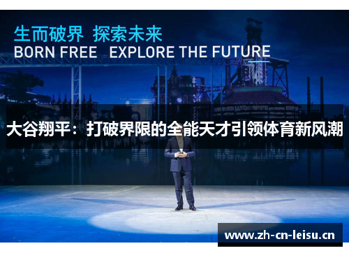 大谷翔平：打破界限的全能天才引领体育新风潮