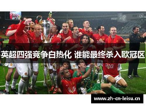 英超四强竞争白热化 谁能最终杀入欧冠区