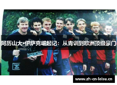 阿历山大·伊萨克崛起记：从青训到欧洲顶级豪门