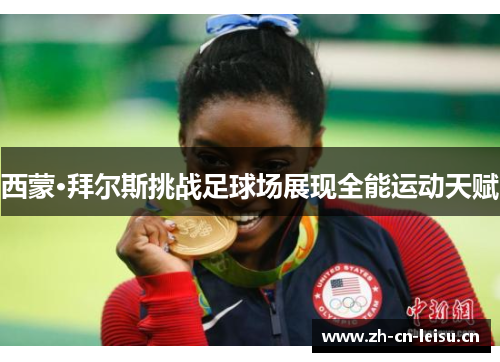 西蒙·拜尔斯挑战足球场展现全能运动天赋