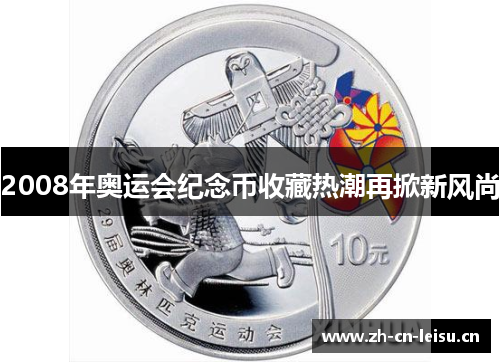 2008年奥运会纪念币收藏热潮再掀新风尚