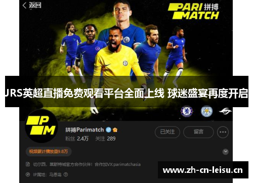 JRS英超直播免费观看平台全面上线 球迷盛宴再度开启
