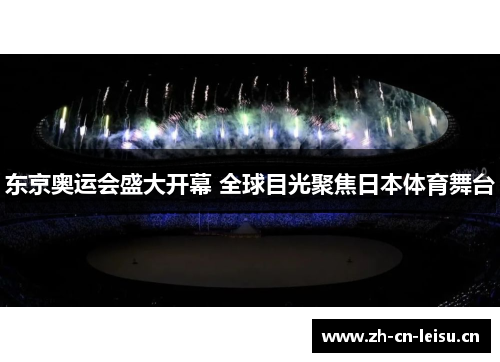 东京奥运会盛大开幕 全球目光聚焦日本体育舞台